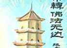 Published on 8/15/1998 Chang Chun second Falun Dafa drawing and painting exhibition